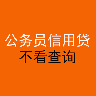 会同公务员信用贷款