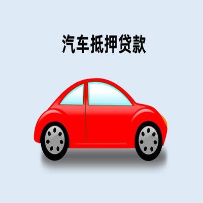 会同车辆抵押贷款