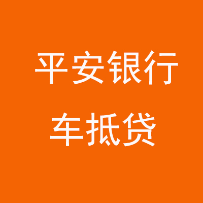 会同平安银行车抵贷