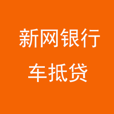 会同新网银行车抵贷