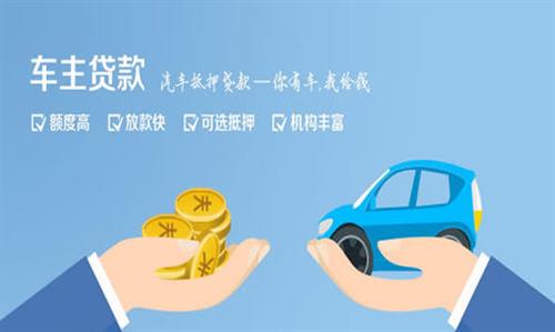 会同全款车不押车贷款利息和政策分享！
